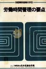 労働時間管理の要点（1980 PDF版）