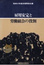 雇用安定と労働組合の役割（1979 PDF版）