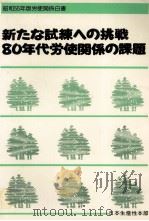 新たな試練への挑戦80年代労使関係の課題 1980 PDF电子版封面