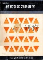 経営参加の新展開（1979 PDF版）