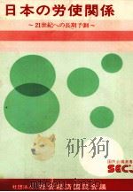 日本の労使関係　21世紀への長期予測（1979 PDF版）