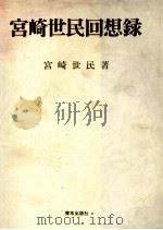 宮崎世民回想録 1984 PDF电子版封面 宮崎世民