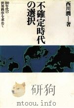 不確定時代の選択（1978 PDF版）