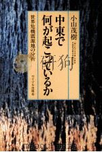 中東で何が起こっているか 1980 PDF电子版封面 小山茂樹