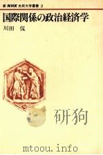 国際関係の政治経済学 1980 PDF电子版封面 川田侃