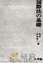 国際法の基礎 1979 PDF电子版封面 寺沢一,山本草二