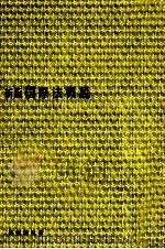 新版 国際法概説 1982 PDF电子版封面 4641095884 香西義,太寿堂鼎,高林秀雄,ほか