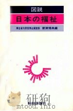 図説 日本の福祉 1980 PDF电子版封面 新津博典