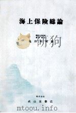 海上保険総論（1980 PDF版）