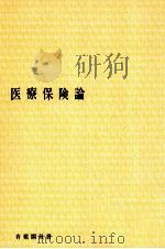 医療保険論 1974 PDF电子版封面 佐口卓