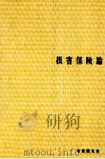 損害保険論 1980 PDF电子版封面 木村栄一