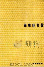保険経営論 1979 PDF电子版封面 庭田範秋