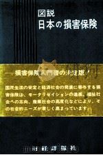 図説 日本の損害保険 1979 PDF电子版封面 野村寛