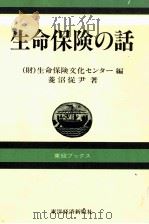 生命保険の話 1982 PDF电子版封面 (財)生命保険文化センター