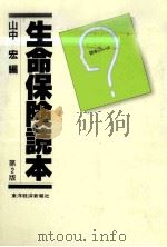 生命保険読本　第2版（1983 PDF版）