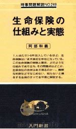 生命保険の仕組みと実態（1979 PDF版）