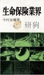 生命保険業界（1982 PDF版）