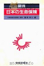 図説 日本の生命保険 1974 PDF电子版封面 藤原和人