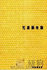 児童福祉論 1979 PDF电子版封面 一番々瀬康子
