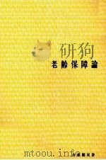 老齢保障論（1978 PDF版）