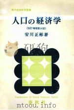 人口の経済学《改訂増補第三版》（1981 PDF版）