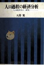 人口過程の経済分析 人口経済学の一研究 1980 PDF电子版封面 大淵寛