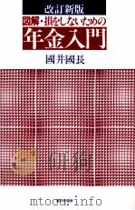 改訂新版 図解?損をしないための年金入門 1981 PDF电子版封面 國井國長