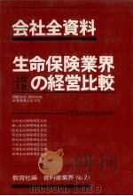 会社全資料 生命保険業界上位8社の経営比較 1980 PDF电子版封面 教育社