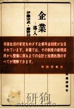 企業年金 導入と改善の手引 1980 PDF电子版封面 伊藤宗武,藤野信雄,吉牟田勲