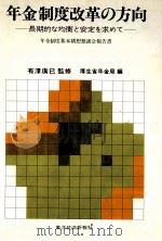年金制度改革の方向 長期的な均衡と安定を求めて 1979 PDF电子版封面 有澤廣巳
