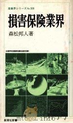 損害保険業界 1983 PDF电子版封面 森松邦人