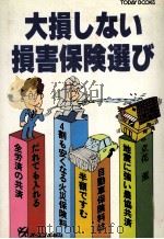 大損しない損害保険選び（1980 PDF版）