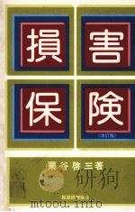 損害保険（改訂版）（1984 PDF版）