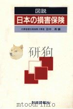 図説　日本の損害保険（1984 PDF版）
