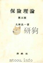 保険理論　第三版（1980 PDF版）