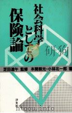 社会科学としての保険論 1983 PDF电子版封面 本間照光,小林北一郎