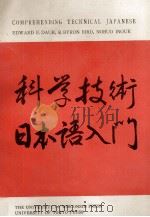 科学技術日本語入門（ PDF版）