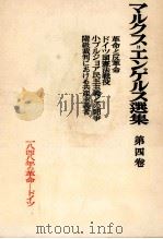 改造社版　マルクス＝エンゲルス選集　第四巻（1953 PDF版）