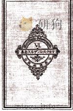 改造社版　マルクス＝エンゲルス選集　第六巻（1928 PDF版）