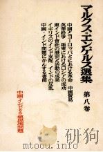 改造社版 マルクス=エンゲルス選集 第八巻 1954 PDF电子版封面 マルクス=エンゲルス主義研究所