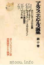 改造社版 マルクス=エンゲルス選集 第十巻 1954 PDF电子版封面 マルクス=エンゲルス主義研究所