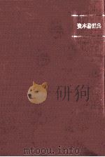 資本論辞典　縮刷普及版（1980 PDF版）