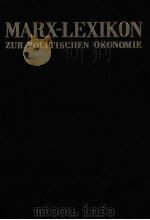 マルクス経済学レキシコン1 競争 1981 PDF电子版封面 法政大学大原社会問題研究所