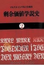剩余価値学説史2 1972 PDF电子版封面 カールマルクス
