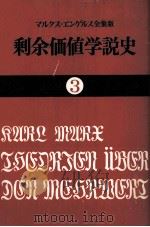 剩余価値学説史3 1982 PDF电子版封面 カールマルクス