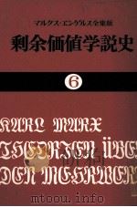 剩余価値学説史6 1975 PDF电子版封面 カールマルクス