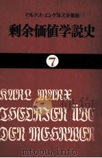 剩余価値学説史7 1982 PDF电子版封面 カールマルクス