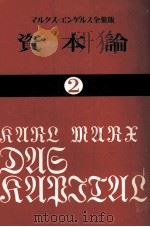 資本論2 1982 PDF电子版封面 カールマルクス