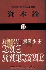 資本論3 1982 PDF电子版封面 カールマルクス