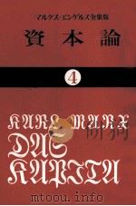 資本論4 1981 PDF电子版封面 カールマルクス
